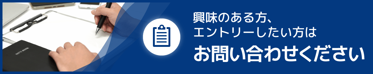 興味のある方、エントリーしたい方はお問い合わせください